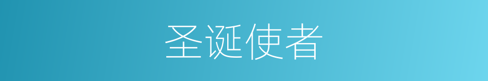 圣诞使者的同义词