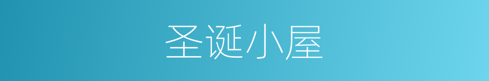 圣诞小屋的同义词