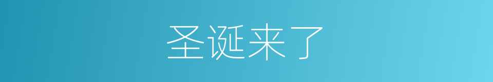 圣诞来了的同义词