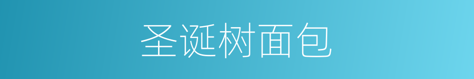 圣诞树面包的同义词