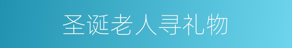 圣诞老人寻礼物的同义词