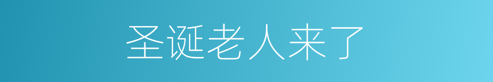 圣诞老人来了的同义词