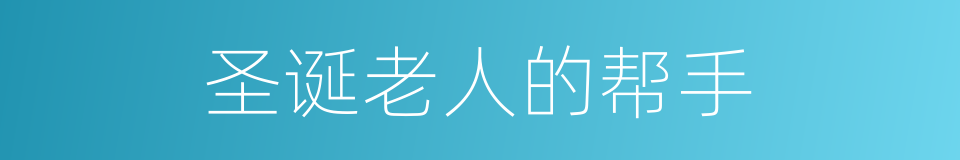 圣诞老人的帮手的同义词