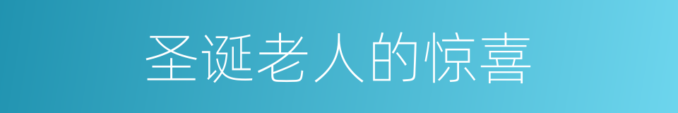 圣诞老人的惊喜的同义词