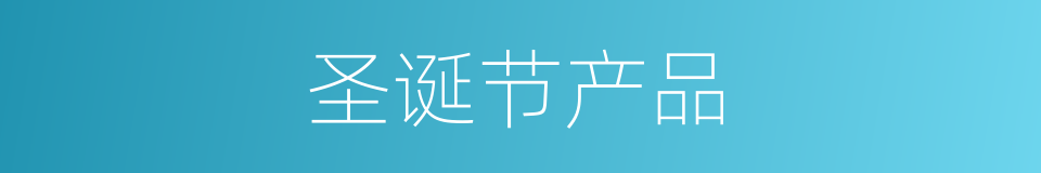 圣诞节产品的同义词