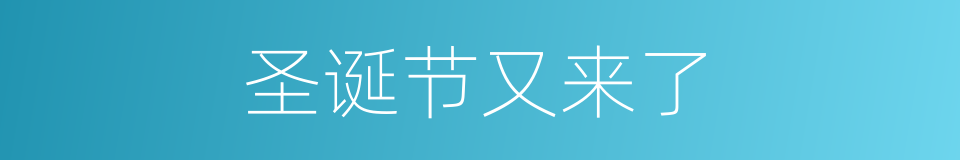 圣诞节又来了的同义词