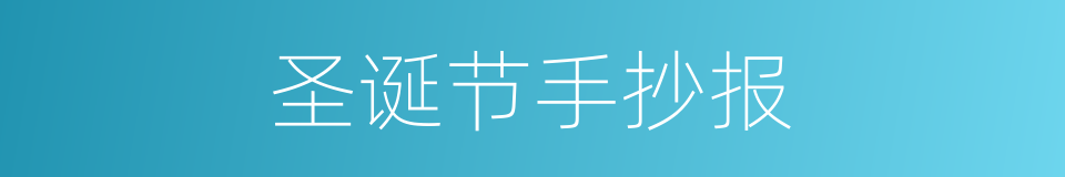 圣诞节手抄报的同义词