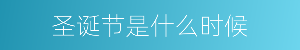 圣诞节是什么时候的同义词