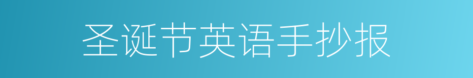 圣诞节英语手抄报的同义词