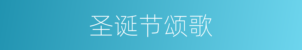 圣诞节颂歌的同义词