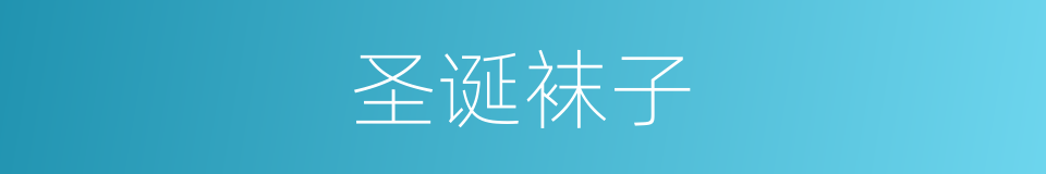 圣诞袜子的意思