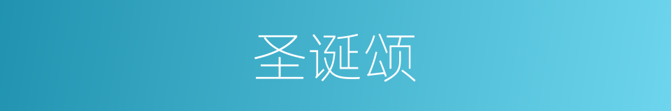 圣诞颂的同义词