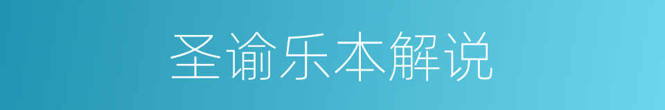 圣谕乐本解说的同义词