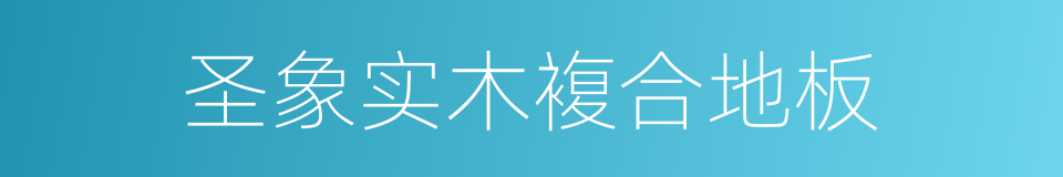 圣象实木複合地板的同义词