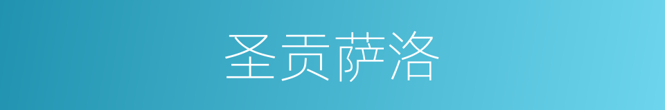 圣贡萨洛的同义词