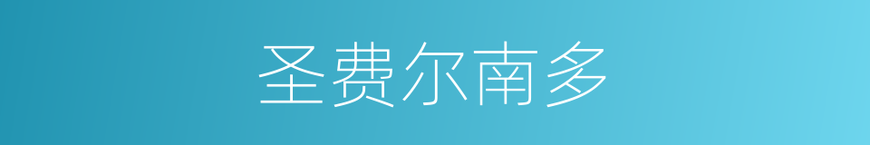 圣费尔南多的同义词