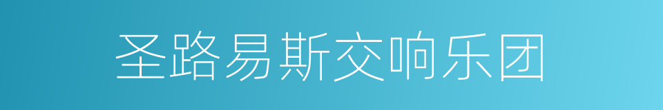 圣路易斯交响乐团的同义词