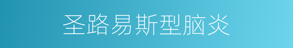 圣路易斯型脑炎的同义词