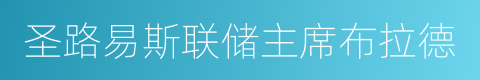 圣路易斯联储主席布拉德的同义词