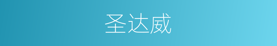 圣达威的同义词