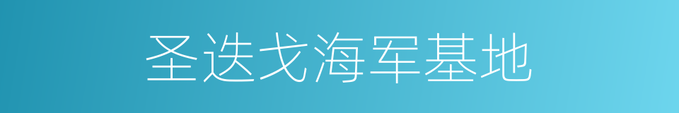 圣迭戈海军基地的同义词