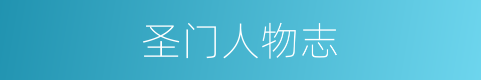 圣门人物志的同义词