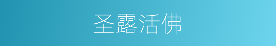 圣露活佛的同义词