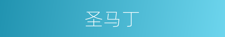 圣马丁的同义词