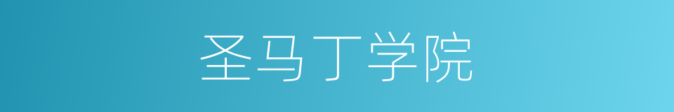 圣马丁学院的同义词
