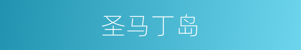 圣马丁岛的同义词