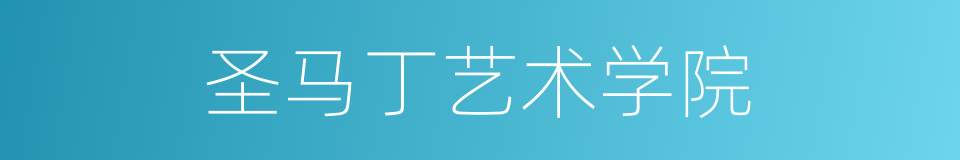 圣马丁艺术学院的同义词