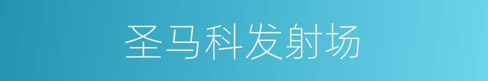 圣马科发射场的同义词