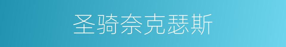 圣骑奈克瑟斯的同义词