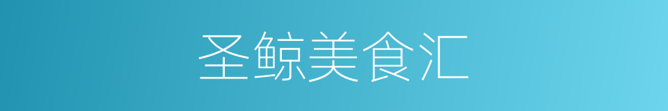 圣鲸美食汇的同义词