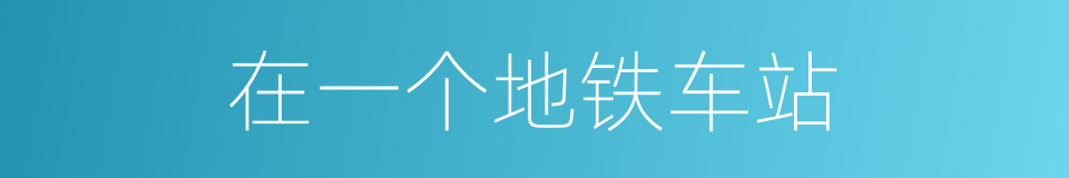 在一个地铁车站的同义词