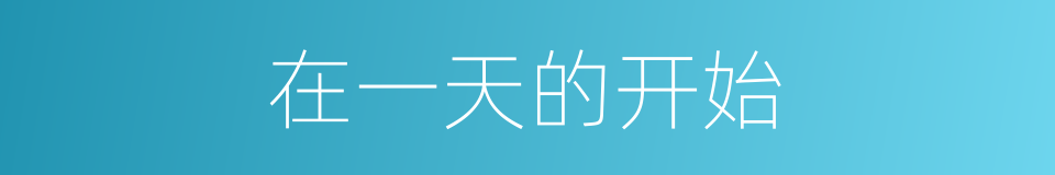 在一天的开始的同义词