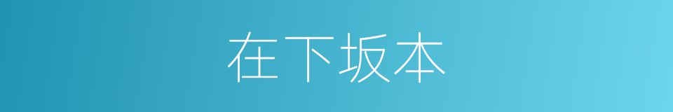 在下坂本的同义词