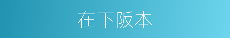 在下阪本的同義詞