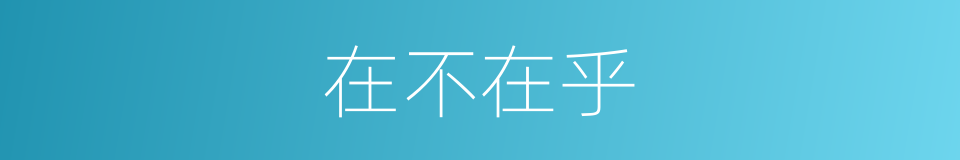 在不在乎的同义词