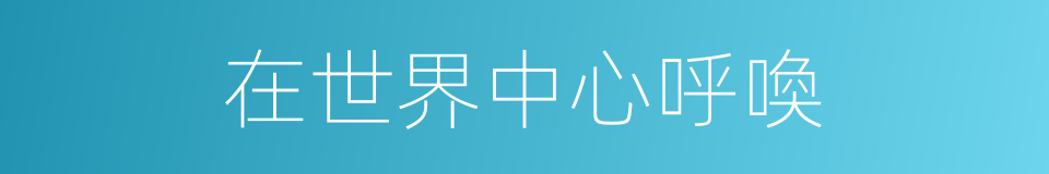 在世界中心呼喚的同義詞