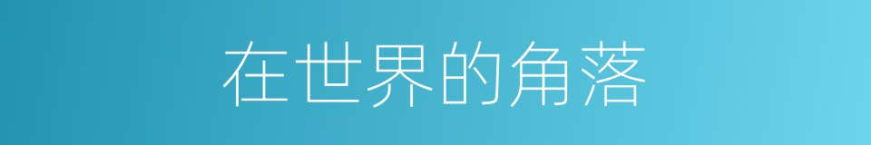 在世界的角落的同义词