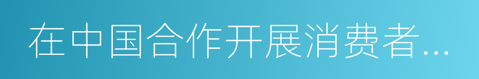 在中国合作开展消费者保健业务框架协议的同义词