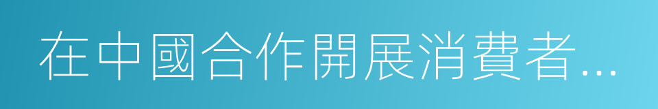 在中國合作開展消費者保健業務框架協議的同義詞