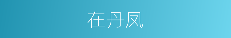 在丹凤的同义词