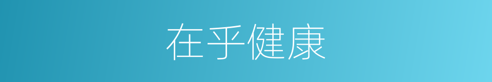 在乎健康的同义词