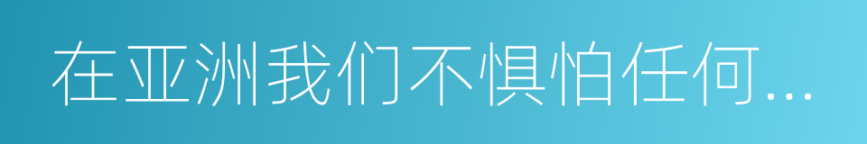 在亚洲我们不惧怕任何对手的同义词