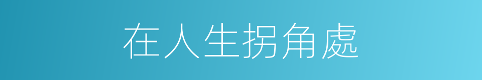 在人生拐角處的同義詞