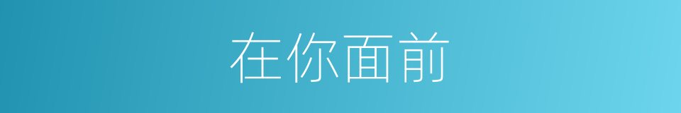 在你面前的同义词