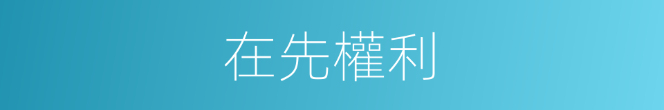 在先權利的同義詞