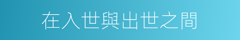 在入世與出世之間的同義詞